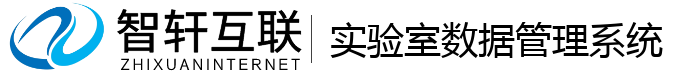 实验室数据管理系统